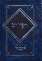 Chikrei Lev, Shemos (Hebrew Only)