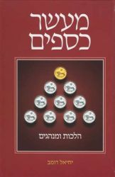 Maaser Kesafim (Hebrew Only)