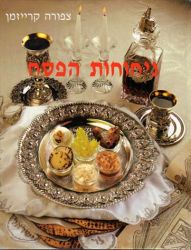 Nichochos Hapesach (Hebrew Only)