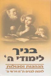 Banayich Limudei Hashem (Hebrew Only)