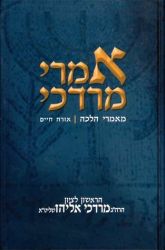 Imrei Mordechai, #1 (Hebrew Only)