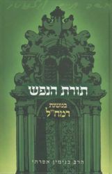 Toras Hanefesh (Hebrew Only)