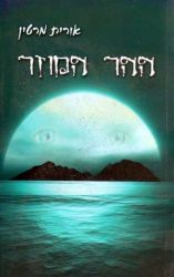 Hahar Hamuzar (Hebrew Only)