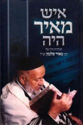 Ish Meir Hayah (Hebrew Only)