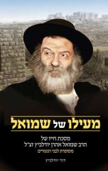 Me'elo Shel Shmuel (Hebrew Only)