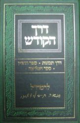 Derech Hakodesh (Hebrew Only)