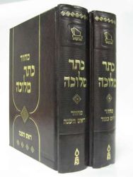 Machzor Keter Melucha, 2 Vol. (Hebrew Only)