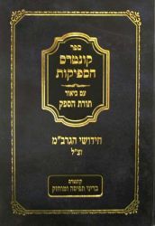 Kuntres Hasfeikos, Im Toras Hasafek (Hebrew Only)