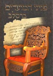 Peninei Moadim Breslov