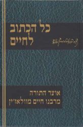 Kol Hakasuv L'Chaim (Hebrew Only)