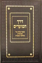 Derech HaMoadim (Hebrew Only)