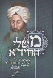 Mishlei Chida (Hebrew Only)