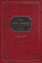 Shiras Dovid - Mar'ei Mekomos (Hebrew Only)