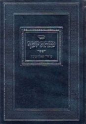 Minchas Yosef, Tefillos U'Berachos (Hebrew Only)