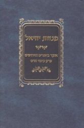 Minchas Yechiel (Hebrew Only)