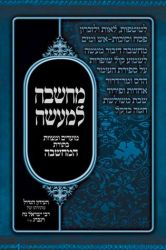 Machshava Lemaisa, Moadim (Hebrew Only)