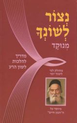 Netzor L'shoncha (Hebrew Only)