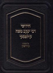 Chidushei Rav Kulefsky, Kiddushin (Hebrew Only)