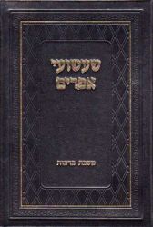 Shashuey Ephraim (Hebrew Only)