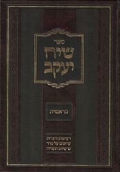 Siach Yaakov Sets (Hebrew Only)