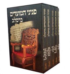 Peninei Hamoadim Breslov, 5 Vol. (Hebrew Only)