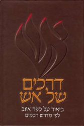Drachim Shel Aish-Iyov (Hebrew Only)