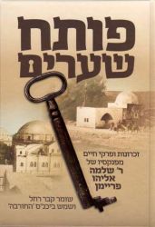 Poseach Shearim (Hebrew Only)