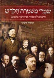 Shomrei Mishmeres Hakodesh, 2 vol (Hebrew Only)