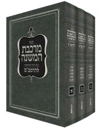 Mirkeves HaMishneh on the Rambam, 3 vol. (Hebrew Only)