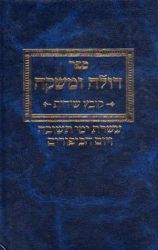Doleh Umashkeh, Aseres Yemai Teshuvah (Hebrew Only)
