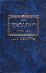 Doleh Umashkeh, Elul  (Hebrew Only)