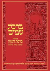 Birchos Shamayim (Hebrew Only)