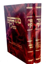 Meged Yosef, 2 Vol (Hebrew Only)