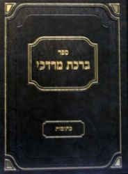 Birchas Mordechai, Kesubos (Hebrew Only)