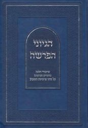 Hegyonei Haparsha (Hebrew Only)