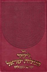 Segulos Yisroel, Large (Hebrew Only)