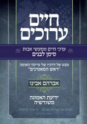 Chaim Aruchim: Avraham Avinu (Hebrew Only)