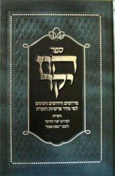 Hon Yakar Al HaTorah (Hebrew Only)