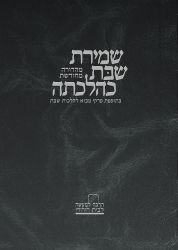 Shemiras Shabbos K'Hilchasa, Vol. 1 (Hebrew Only)