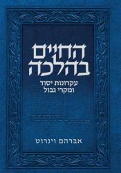 Hachaim B'Halacha (Hebrew Only)