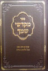 Sefer Mekadshei Shemecha (Hebrew Only)
