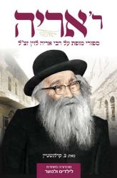 Reb Aryeh (Hebrew Only)
