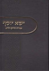 Yisah Yosef, Orach Chaim #1 (Hebrew Only)