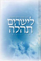 Layesharim Tehillah (Hebrew Only)