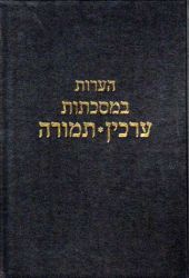 He'aros B'meseches Arachin-Temurah (Hebrew Only)