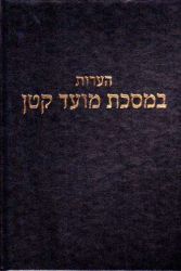 He'aros B'meseches Moed Kattan (Hebrew Only)
