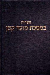 He'aros B'meseches Moed Kattan (Hebrew Only)