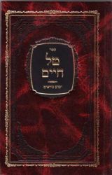 Tal Chayim, Yomim Noraim (Hebrew Only)