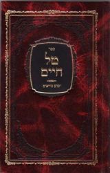 Tal Chayim, Yomim Noraim (Hebrew Only)