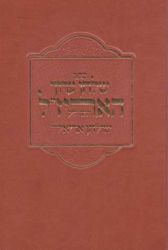 Shulchan Aruch Ha Arizal (Hebrew Only)